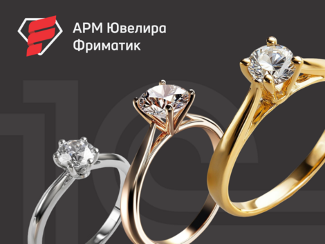 Интеграция 1С с ГИИС ДМДК: отраслевое решение для учета ювелирных изделий